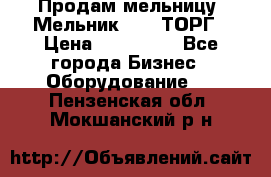 Продам мельницу “Мельник 700“ ТОРГ › Цена ­ 600 000 - Все города Бизнес » Оборудование   . Пензенская обл.,Мокшанский р-н